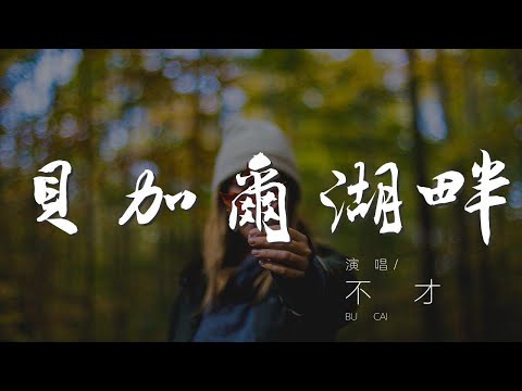 貝加爾湖畔 - 不才『貝加爾湖畔 - 不才/小義學長』【動態歌詞Lyrics】