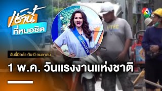 1 พฤษภาคม วันแรงงานแห่งชาติ | วันนี้มีอะไร กับ บี กมลาสน์