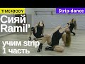 Учим стрип-пластику. Средний уровень. Сияй.