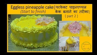pineapple sponge cake | परफेक्ट पाइनएप्पल केक बनाने का तरीका | part 2