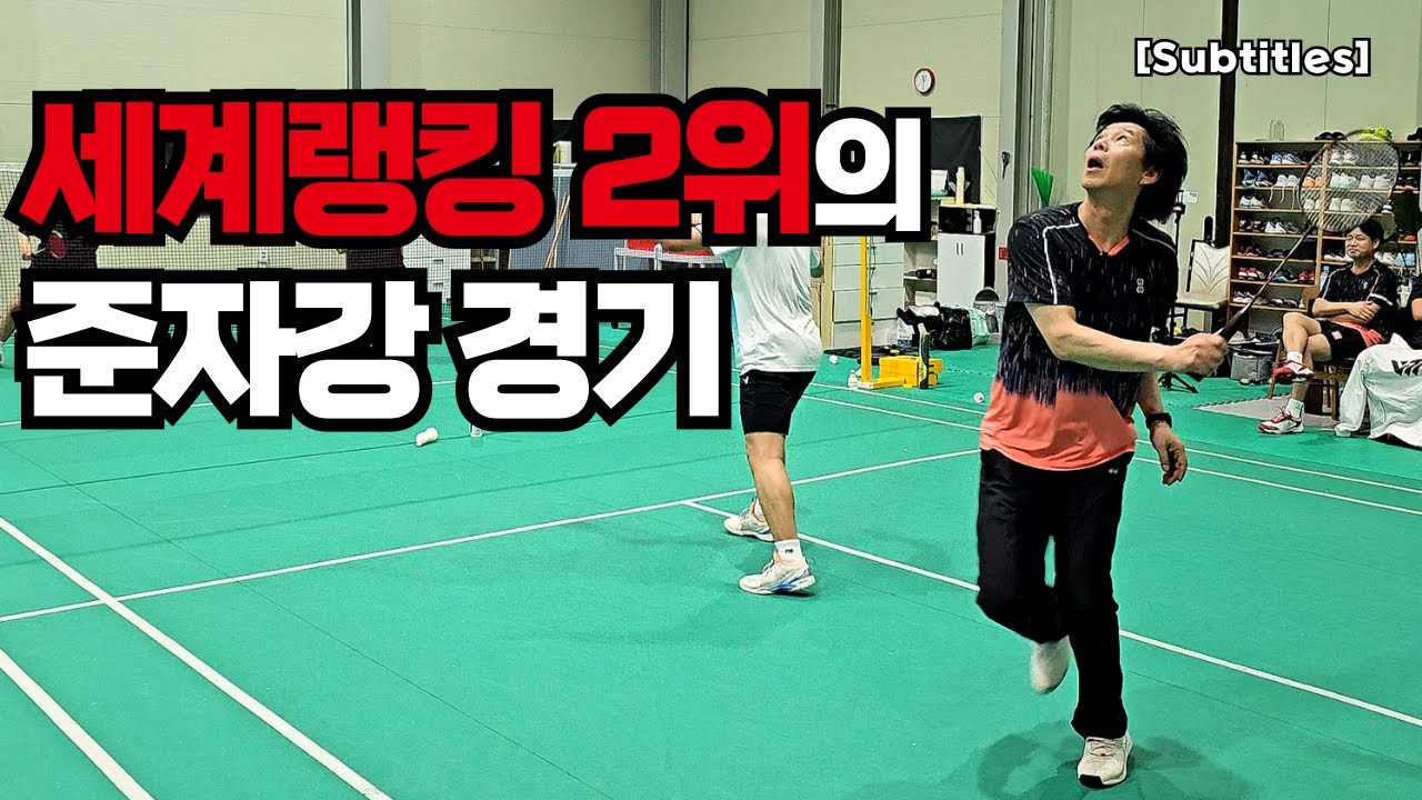 [SUB]  세계랭킹 2위와 준자강 뛰었습니다