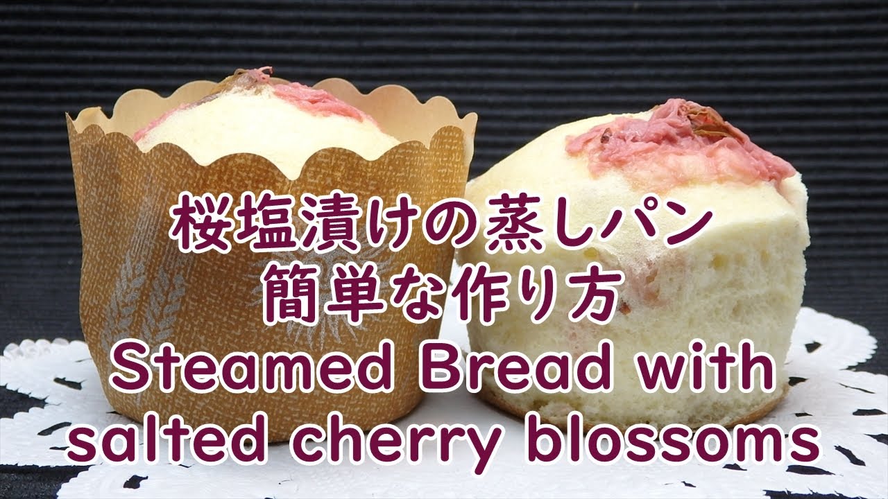 桜の塩漬けの蒸しパンの作り方 How To Make Steamed Bread Cherry Salted Youtube