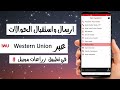 طريقة ارسال واستلام الاموال من الوسترن يونيون Western Union  عبر تطبيقZiraat Mobil