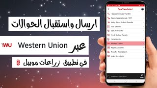 طريقة ارسال واستلام الاموال من الوسترن يونيون Western Union  عبر تطبيقZiraat Mobil