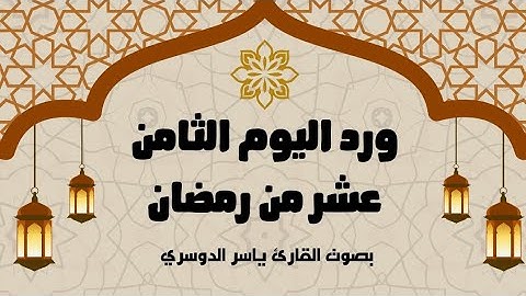 ورد اليوم الثامن عشر من رمضان 1446 - الجزء الثامن عشر - بصوت القارئ ياسر الدوسري