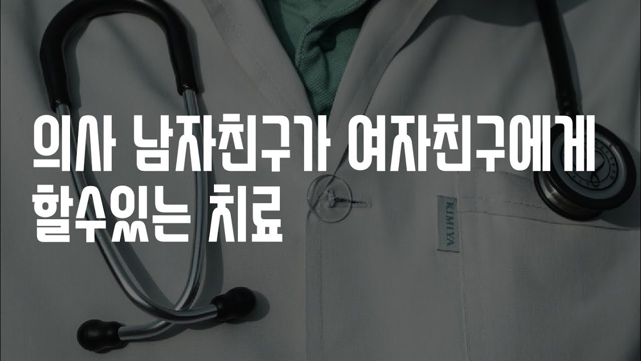 남자ASMR 환자 치료중에 손덜덜 떨며 쓰러진 여자친구 간호하는 의사 남자친구