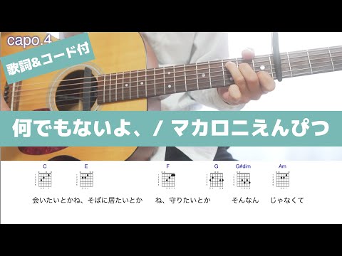 【歌詞＆コード】何でもないよ、  / マカロニえんぴつ【弾き語り】