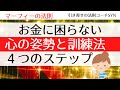 お金に困らない人の「心の姿勢」と「訓練法」4つのステップ(引き寄せの法則・思考は現実化する)