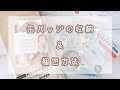 ♔｜缶バッジの収納方法｜梱包作業動画｜♔