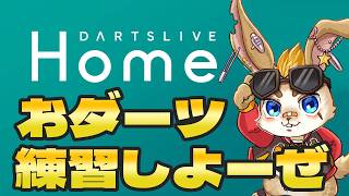 【イップスを倒すまで】ご帰宅配信RTA！肩の様子見ながらダーツライブホーム！　【DARTS LIVE HOME】