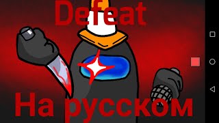 Defeat на русском перевод!