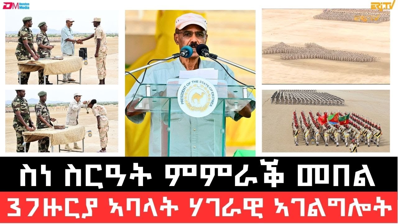 ስነ ስርዓት ምምራቕ መበል 37 ዙርያ ኣባላት ሃገራዊ ኣገልግሎት - ERi-TV