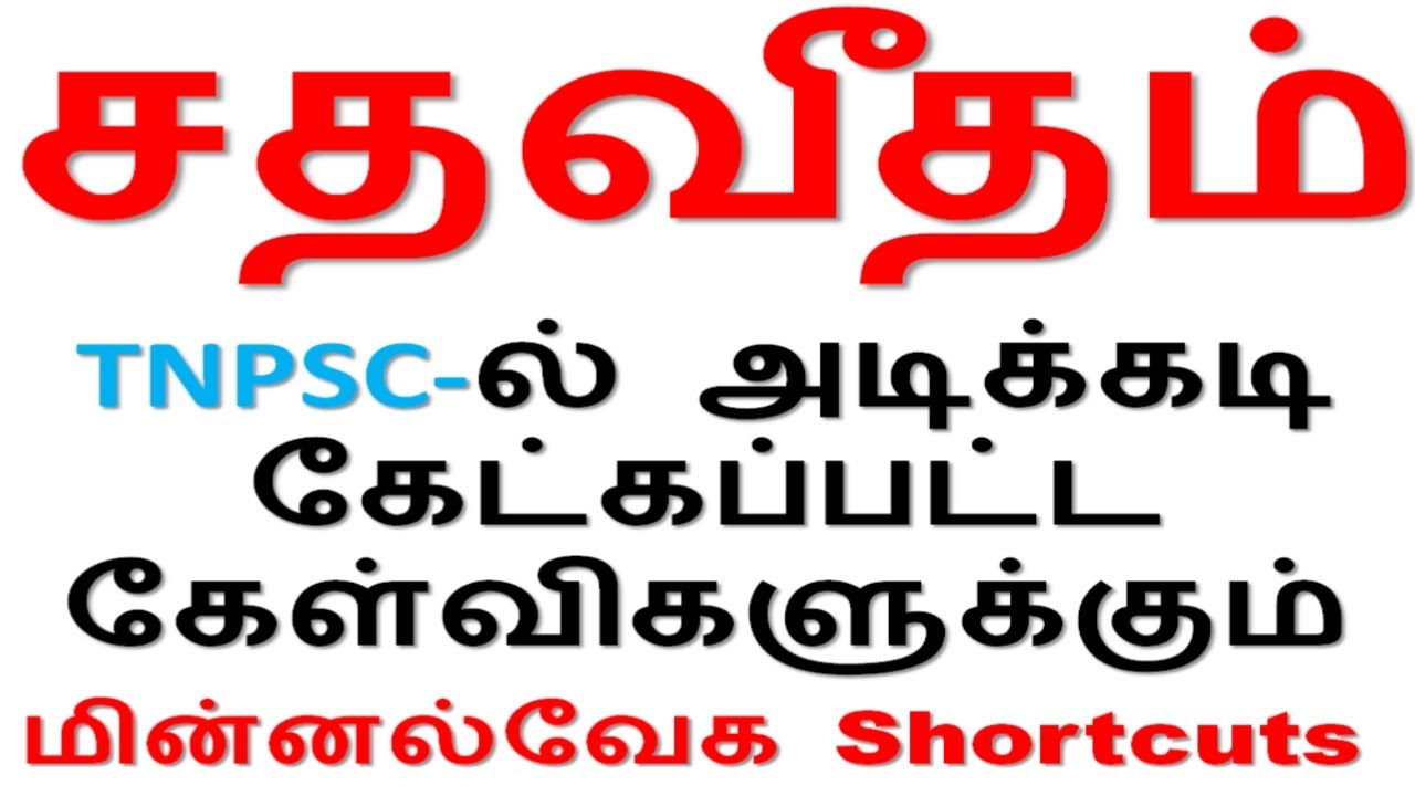Tricks 4 சதவீதம் | TNPSC - ல் அடிக்கடி கேட்கப்பட்ட கணக்குகளுக்கும் Shortcuts [TNPSC Aptitude]