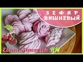 ЗЕФИР вишневый - мега вкусный! || Zephyr Cherry || Elena Stasevich HM