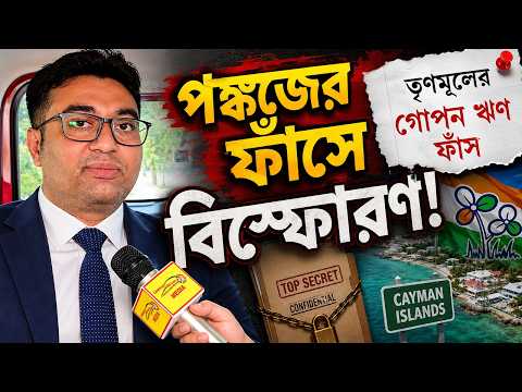 তৃণমূলকে $1,700,000 ঋণ Cayman Island থেকে? পাকিস্তানের সঙ্গে কি সম্পর্ক?বিরাট ফাঁস পঙ্কজ বিশ্বাসের