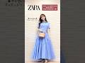 【ZARA】可愛いって2度見される春服ルックブック🌸🎀