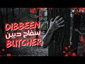     سفاح دبين فيلم قصير