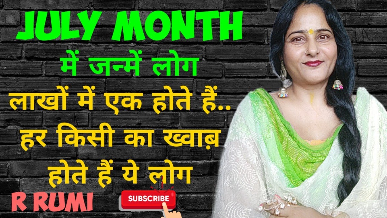 July Month में जन्में लोग कैसे होते हैं, Nature, Love Life / जुलाई में जन्मीं लड़कियां कैसी होती हैं