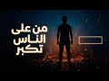 من على الناس تكبر نشيد يهز القلوب نشيد مؤثر
