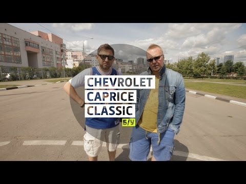 Wideo: Czy nadal produkują Chevy Caprice?