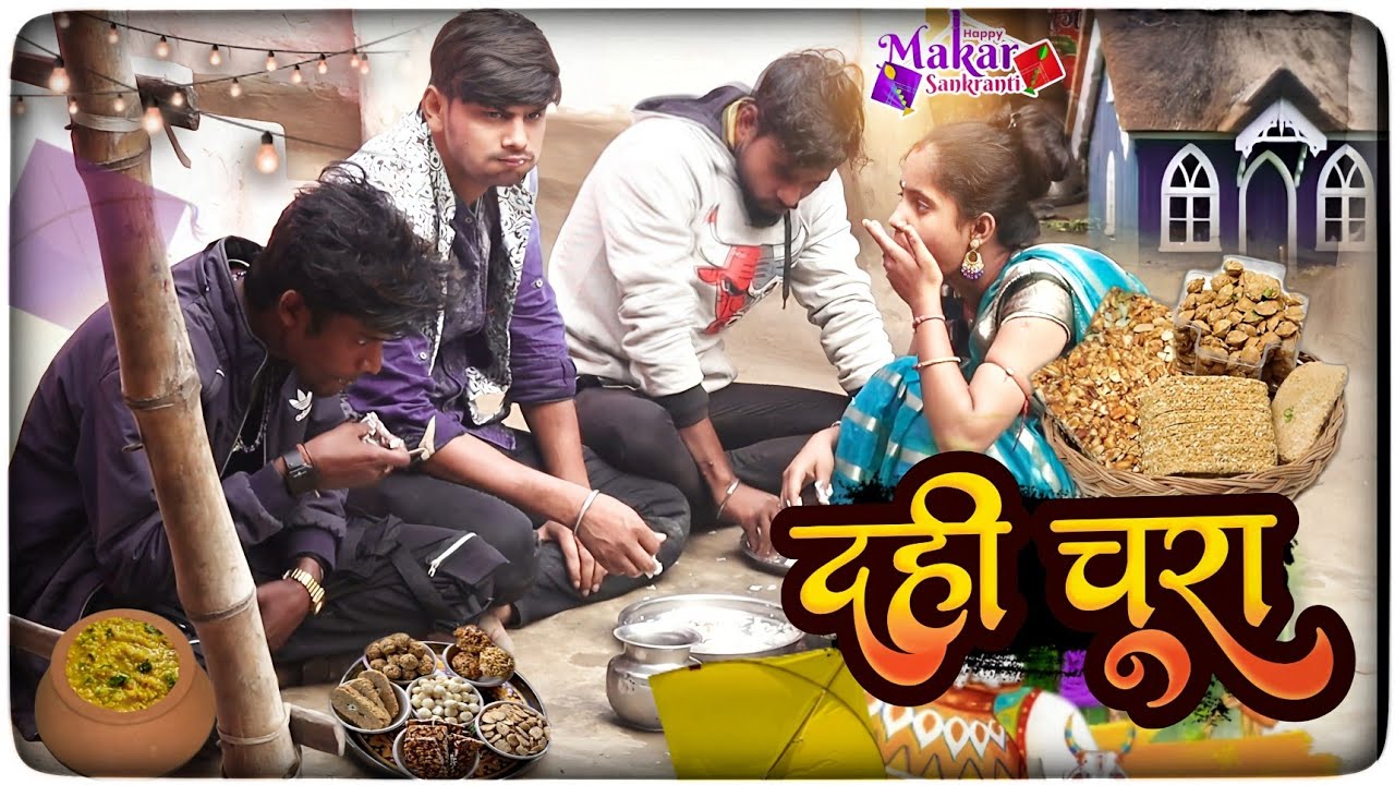 दही चूरा तिलबा || Dahi Chura Tilwa || New comedy video 2024 || 