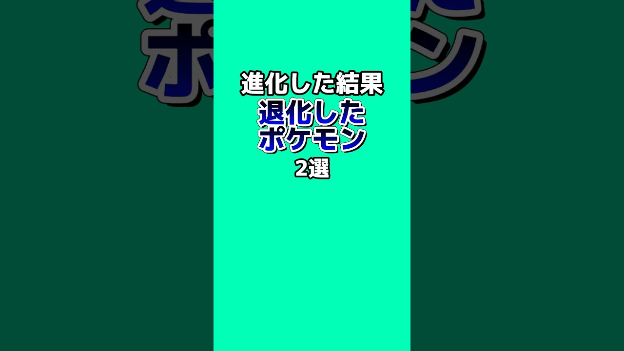 進化した結果退化したポケモン2選 #なぞはな #ポケモン #ポケモンカード #ポケモンオリジナルアニメ #ポケモンゲーム実況 #shorts 進化した結果退化したポケモン2選 #なぞはな #ポケモン #ポケモンカード #ポケモンオリジナルアニメ #ポケモンゲーム実況 #shorts