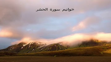 خواتيم سورة الحشر/صوت رائع