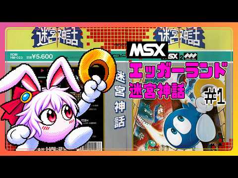 【ライブ配信】MSX迷宮神話 エッガーランド2 #2 攻略実況 Vtuberてじり】の配信サムネイル