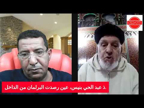 ذ عبد الحي بنيس عين رصدت البرلمان من الداخل 1