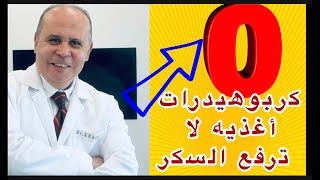 بشري ساره👈مأكولات ومشروبات لاترفع السكر 👈👈زيرو كربوهيدرات 👈زيرو سعرات حراريه