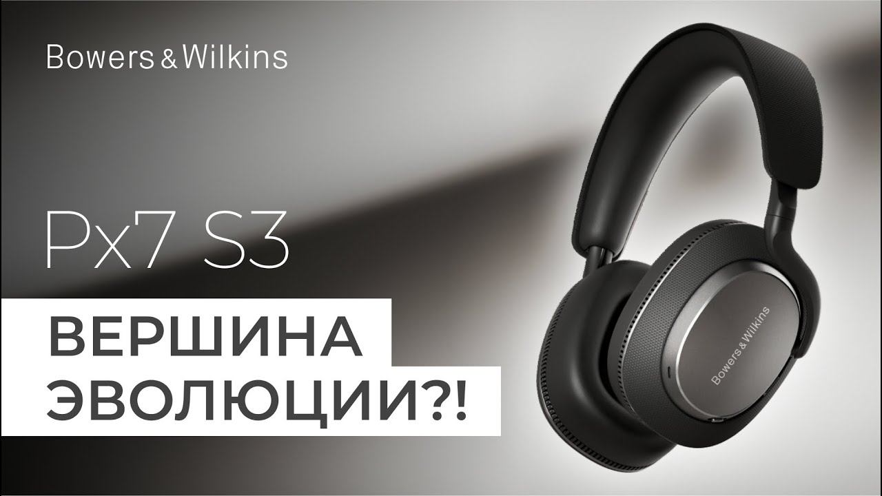 Bowers & Wilkins Px7 S3: Вершина эволюции?