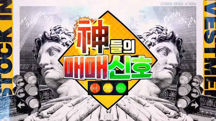 神들의 매매신호_216회_20231123