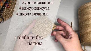 КАК вязать столбики БЕЗ накида?