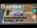 20210410A 4K 小白熊亂煮：測試梅林牌藍白罐午餐肉、製作餐蛋治（第一部）：扮港台、南華早報記者