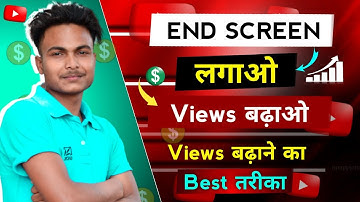 End Screen लगाओ Views बढ़ाओ | End screen kaise lagaye | Views Kaise Badhaye | How To Add End Screen?