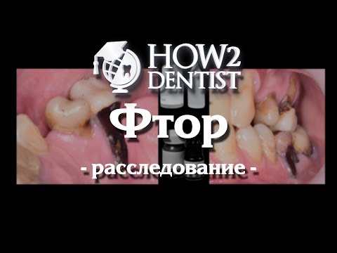 Видео: Работает ли лечение фтором?