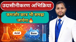 उदासीनीकरण अभिक्रिया | Class 10 Science Board Exam 2027 | Acid + Base = Salt + Water
