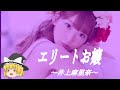 【井上麻里奈ヒストリー】すぐに詳しくなる動画