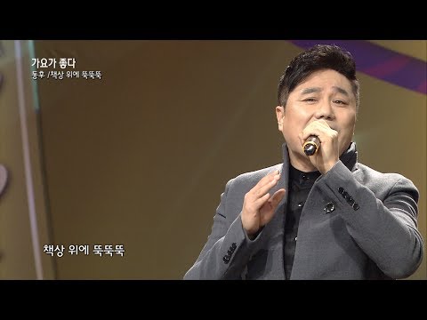 가수 동후-책상위에 뚝뚝뚝-가요가 좋다 시즌2 154회