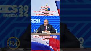 Ответ В.В.Путина журналистам из CNN USA #россия #путин #україна #мураев #зеленский#рек #рекомендации