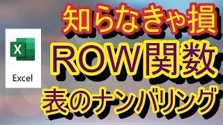 【応用編】【Excel】【ROW関数】表のナンバーが自動で転記され、行の挿入・削除にも連動するROW関数を知らなきゃ損！