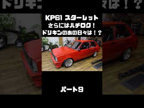 土屋圭市が青年時代を共にした車種、KP61スターレット＆AE86を 織戸＆谷口が試乗！#carprime #カープライム #土屋圭市 #トヨタ #スターレット #ハチロク #織戸学 #谷口信輝
