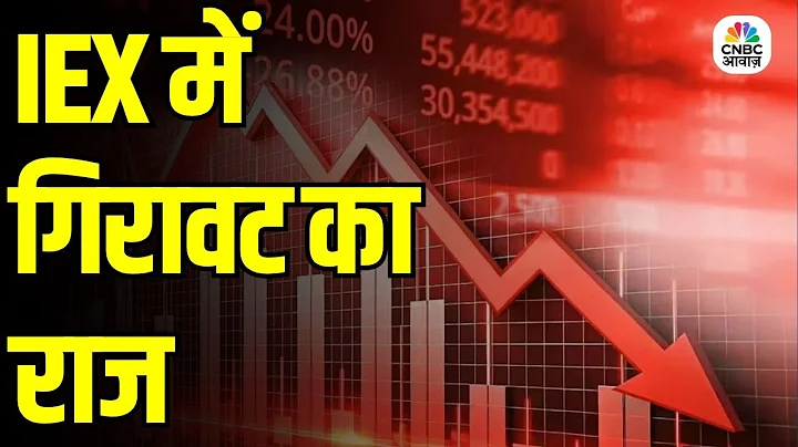 IEX Share Crash Explained: IEX को CERC का बड़ा झटका! Market Coupling से क्यों गिरे शेयर?