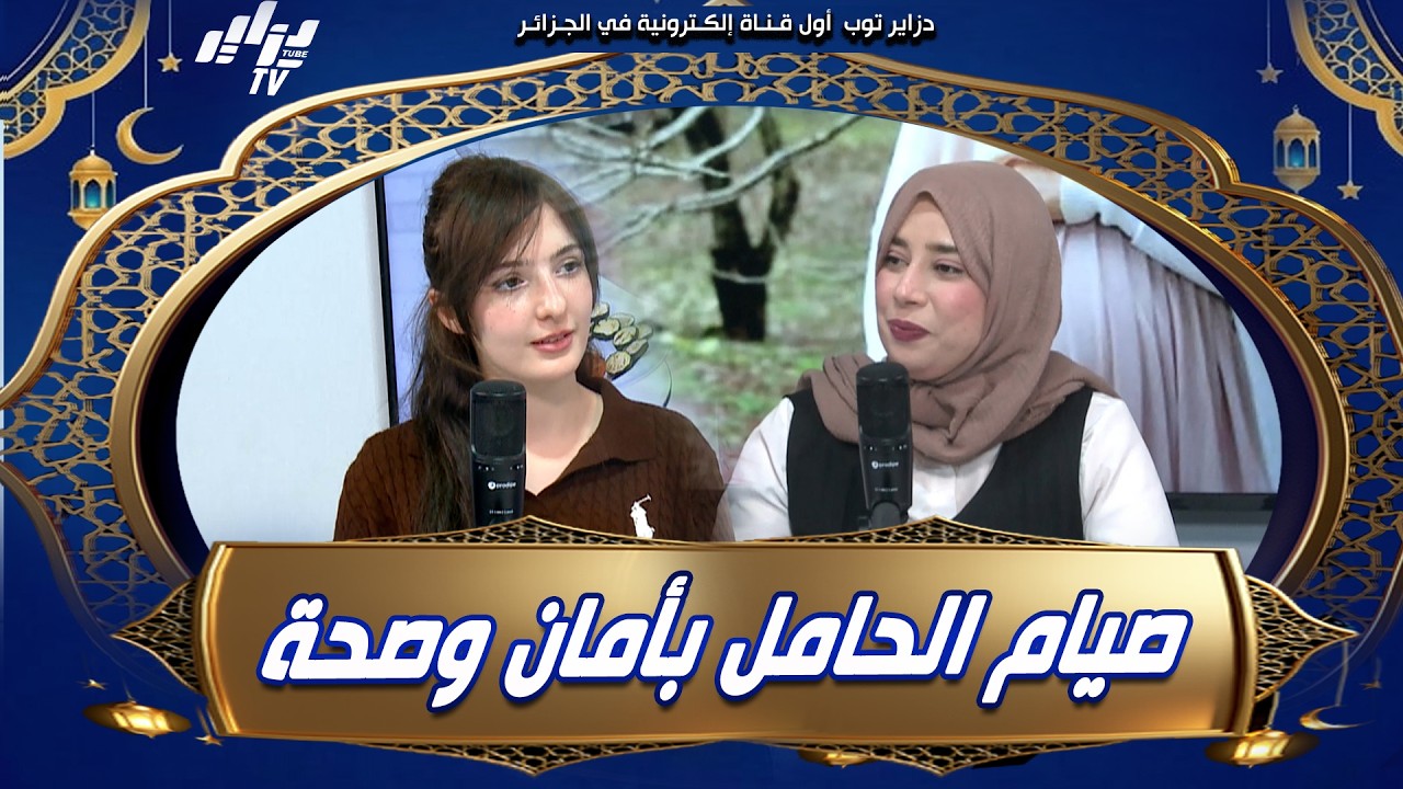 شاهد.. #لقاء_خاص مع القابلة في الصحة العمومية آية قليل حول المرأة الحامل في #رمضان و#العيد🤰
