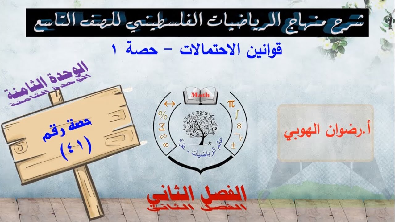 رياضيات تاسع - الفصل الثاني - الحصة (41) قوانين الاحتمالات - حصة 1