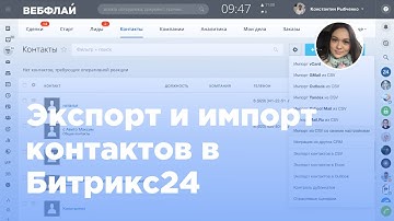 Экспорт и импорт контактов в Битрикс24 (Вебфлай)