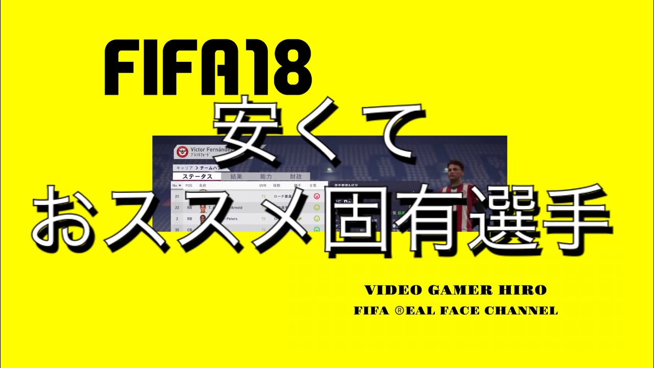 Fifa18 オススメの固有選手 安く獲得できるしレンタルできる可能性も Youtube