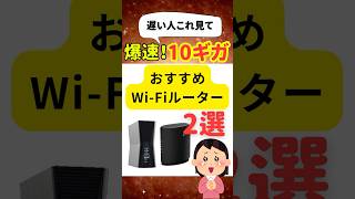 爆速10ギガ！おすすめWi-Fiルーター2選#wifiルーター #10ギガ #wifi #tplink #archerBE805#archerBE450