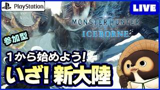【参加型 MHWIB】1から始めるアイスボーン! 一緒に新大陸に挑もう! 第134回【モンハンワールド】