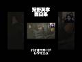 狩野英孝面白動画集パート1#バイオハザード #バイオハザードレクイエム #狩野英孝
